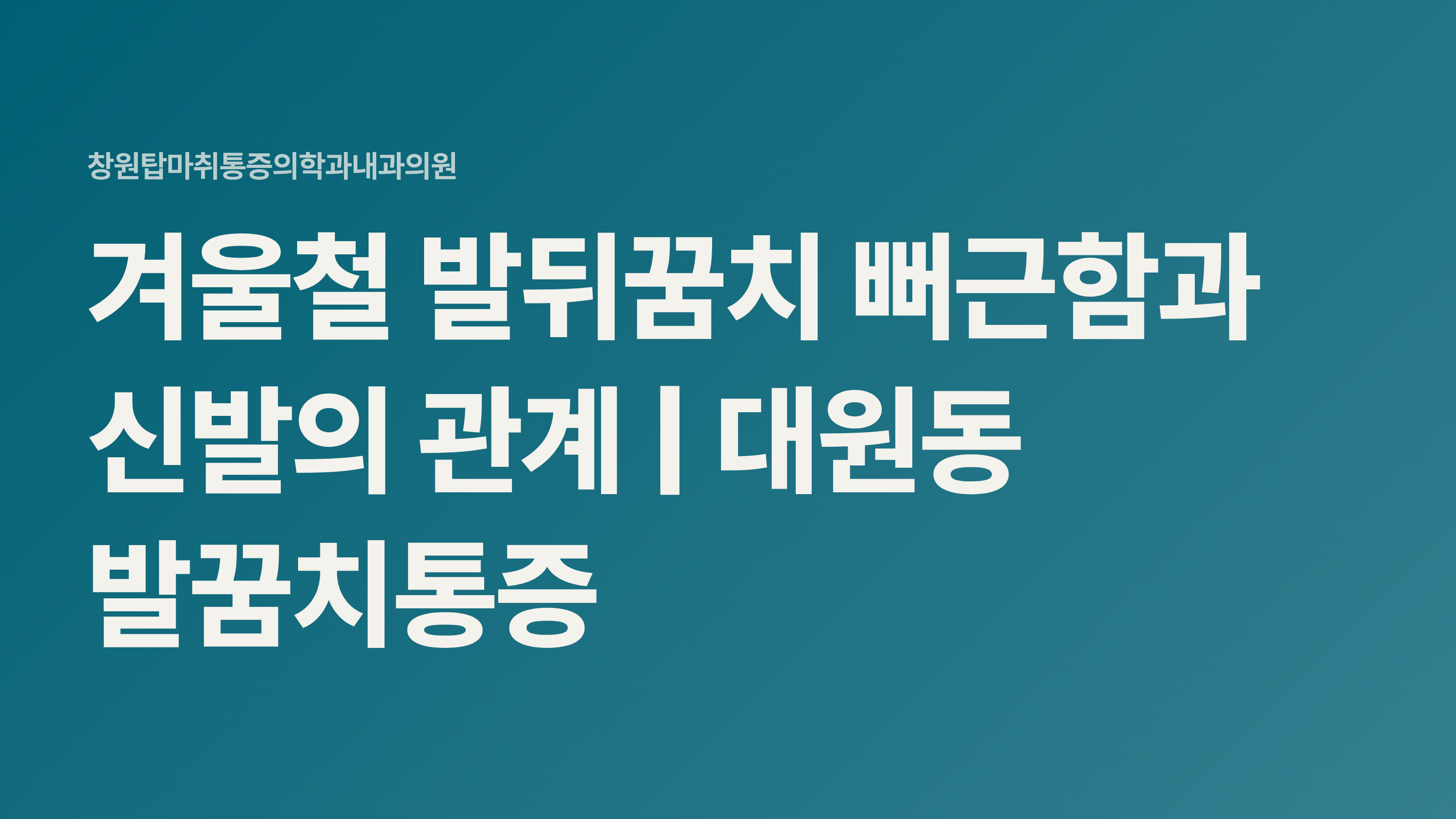 겨울철 발뒤꿈치 뻐근함과 신발의 관계 | 대원동 발꿈치통증