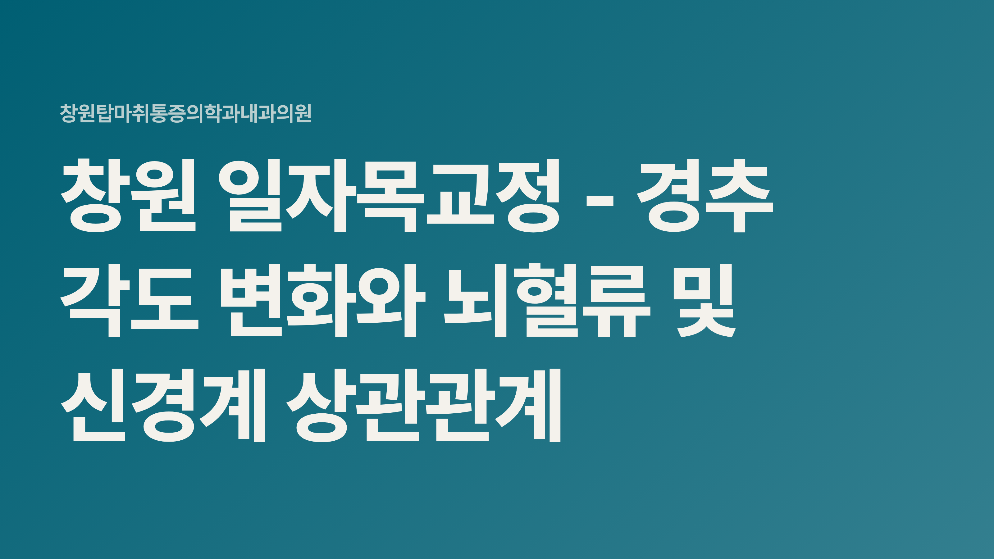 창원 일자목교정 - 경추 각도 변화와 뇌혈류 및 신경계 상관관계
