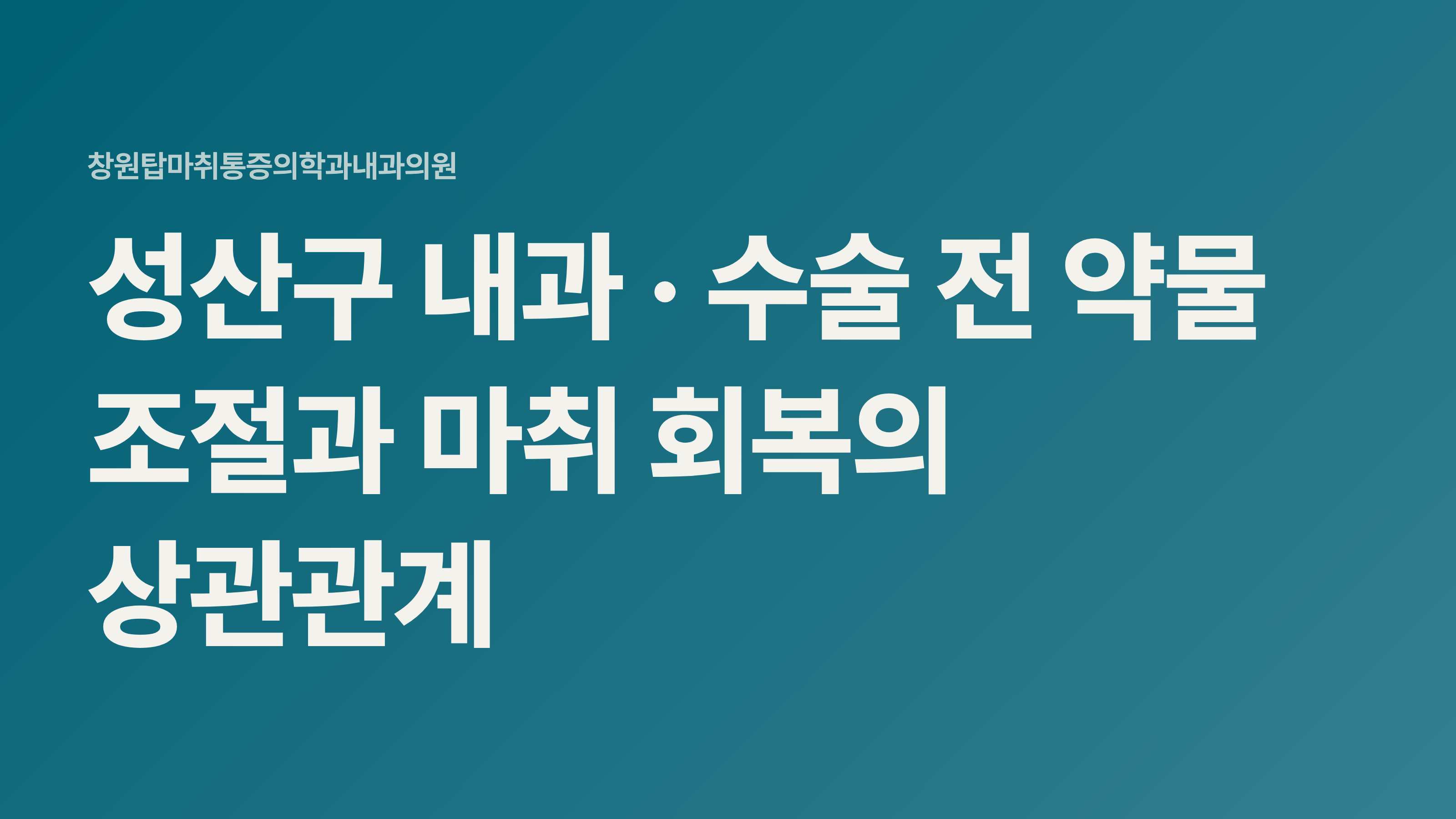 성산구 내과 · 수술 전 약물 조절과 마취 회복의 상관관계