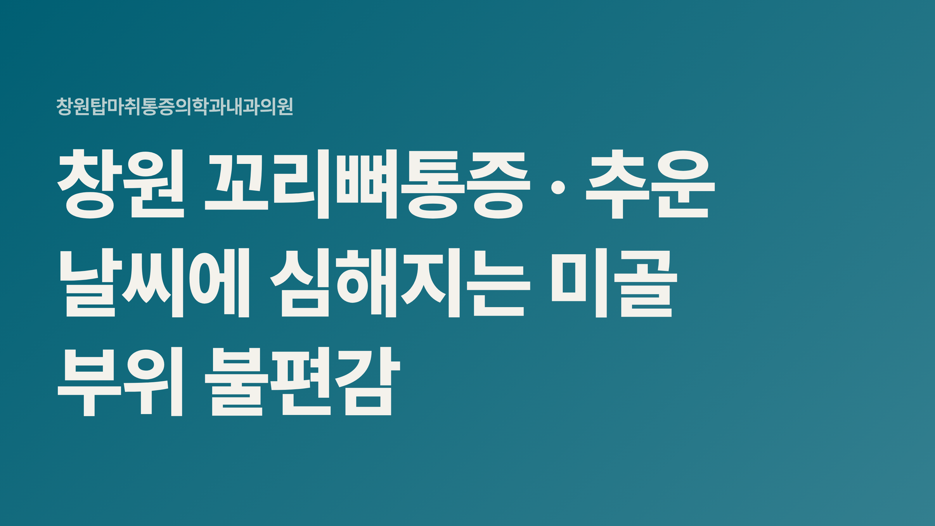 창원 꼬리뼈통증 · 추운 날씨에 심해지는 미골 부위 불편감