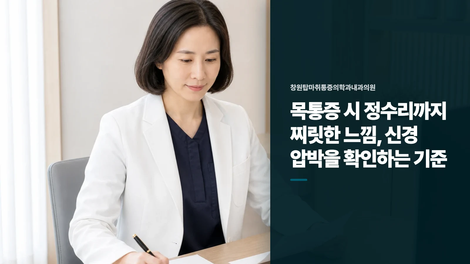 목통증 시 정수리까지 찌릿한 느낌, 신경 압박을 확인하는 기준