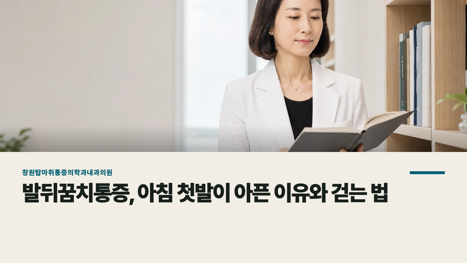 발뒤꿈치통증, 아침 첫발이 아픈 이유와 걷는 법