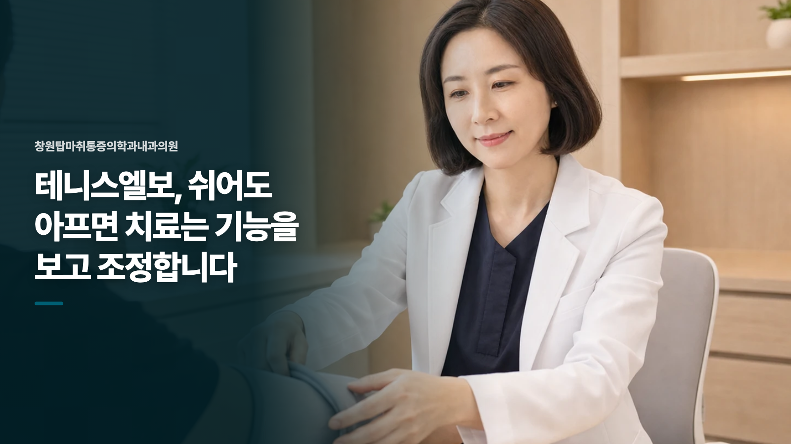 테니스엘보, 쉬어도 아프면 치료는 기능을 보고 조정합니다