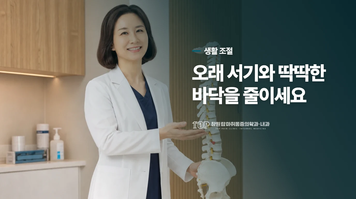 집에서는 통증을 키우는 하중부터 줄이세요