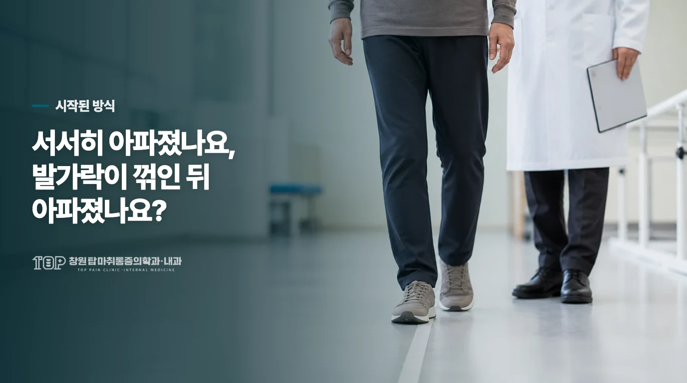 서서히 아파졌나요, 발가락이 꺾인 뒤 아파졌나요?
