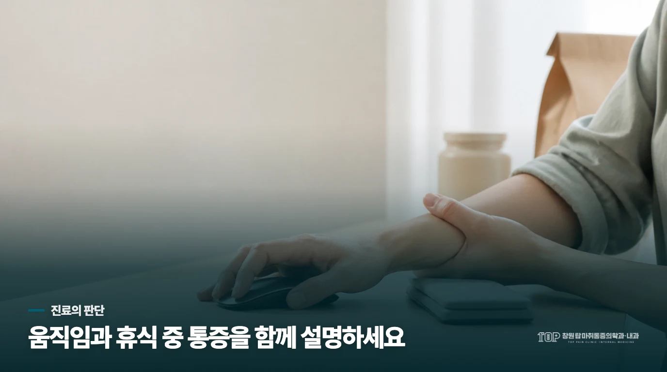 진료에서는 움직임과 휴식 중 통증을 어떻게 맞춰 볼까요?