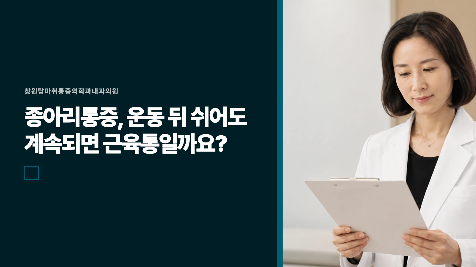 종아리통증, 운동 뒤 쉬어도 계속되면 근육통일까요?