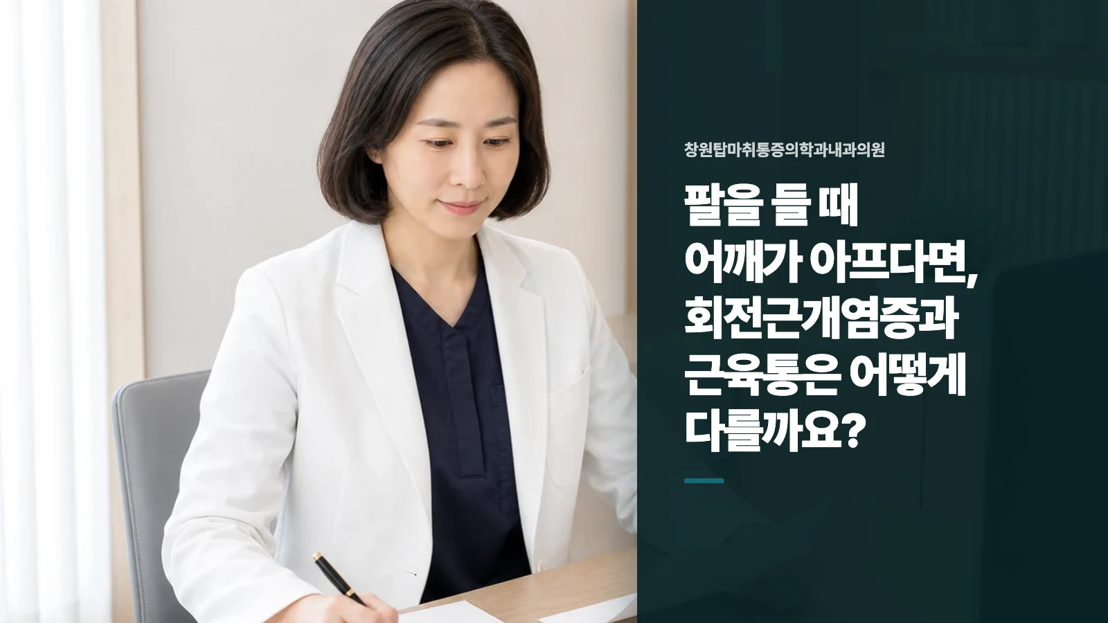 팔을 들 때 어깨가 아프다면, 회전근개염증과 근육통은 어떻게 다를까요?