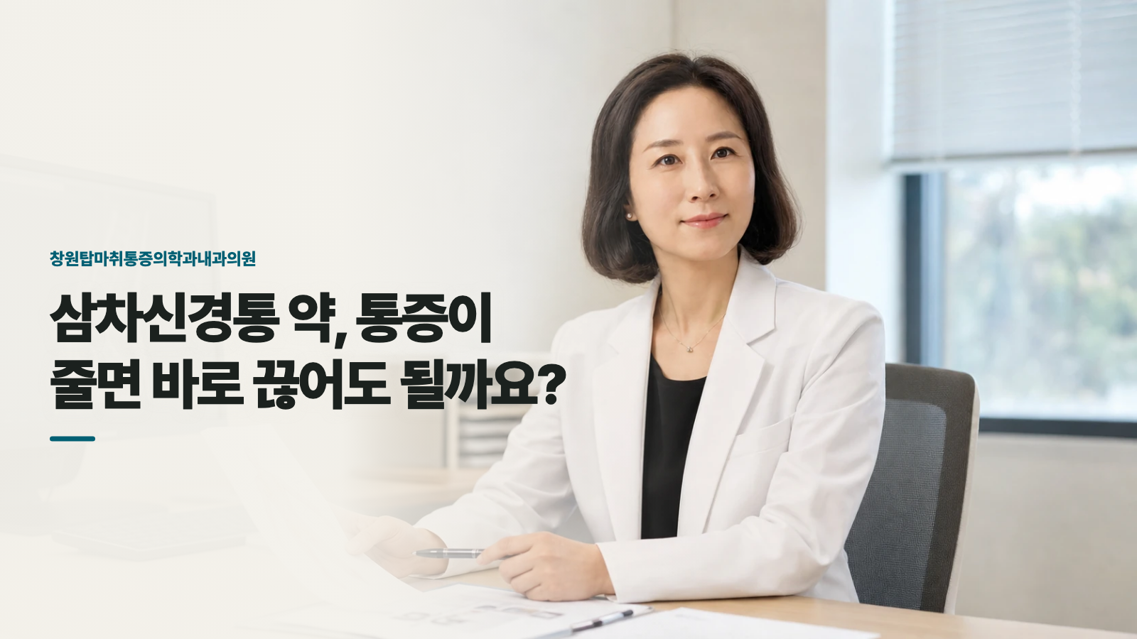 삼차신경통 약, 통증이 줄면 바로 끊어도 될까요?
