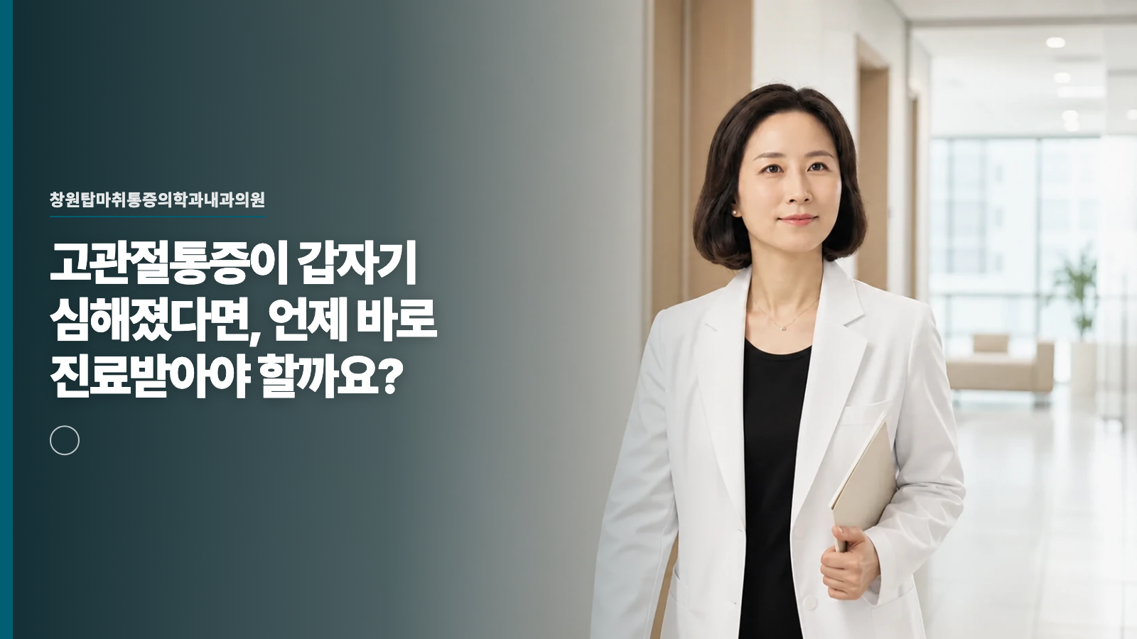 고관절통증이 갑자기 심해졌다면, 언제 바로 진료받아야 할까요?