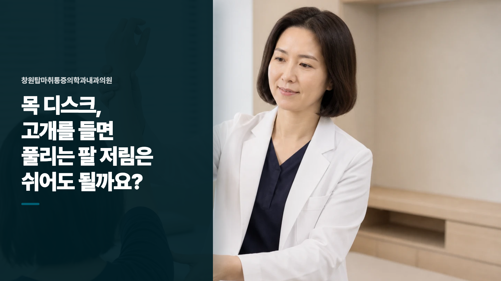 목 디스크, 고개를 들면 풀리는 팔 저림은 쉬어도 될까요?