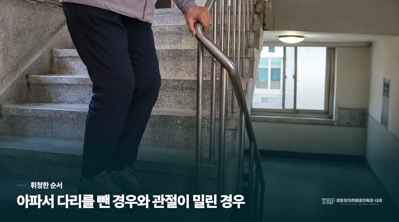 찌릿한 통증 뒤에 다리를 뺀 건가요, 무릎이 먼저 꺾였나요?