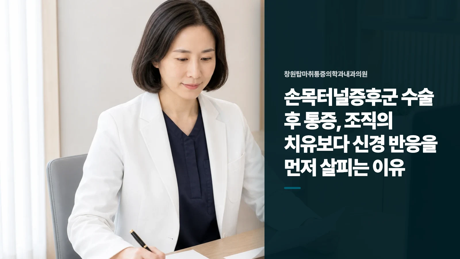 손목터널증후군 수술 후 통증, 조직의 치유보다 신경 반응을 먼저 살피는 이유