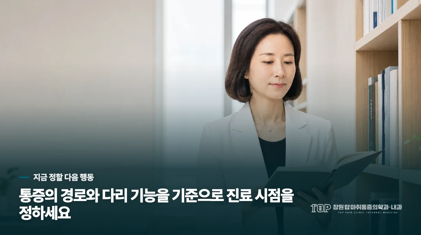 오늘은 앉는 시간을 줄이고, 변화가 남으면 진료로