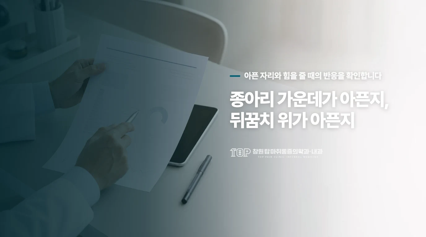 종아리 가운데가 아픈지, 뒤꿈치 위가 아픈지