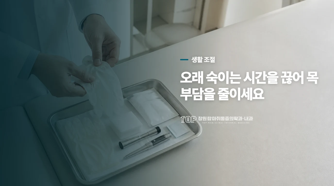 목이 아픈 날에는 통증을 키우는 자세부터 줄이세요
