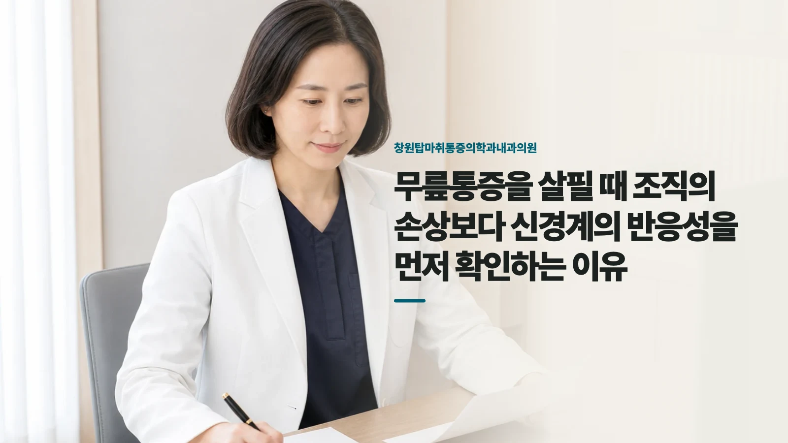 무릎통증을 살필 때 조직의 손상보다 신경계의 반응성을 먼저 확인하는 이유