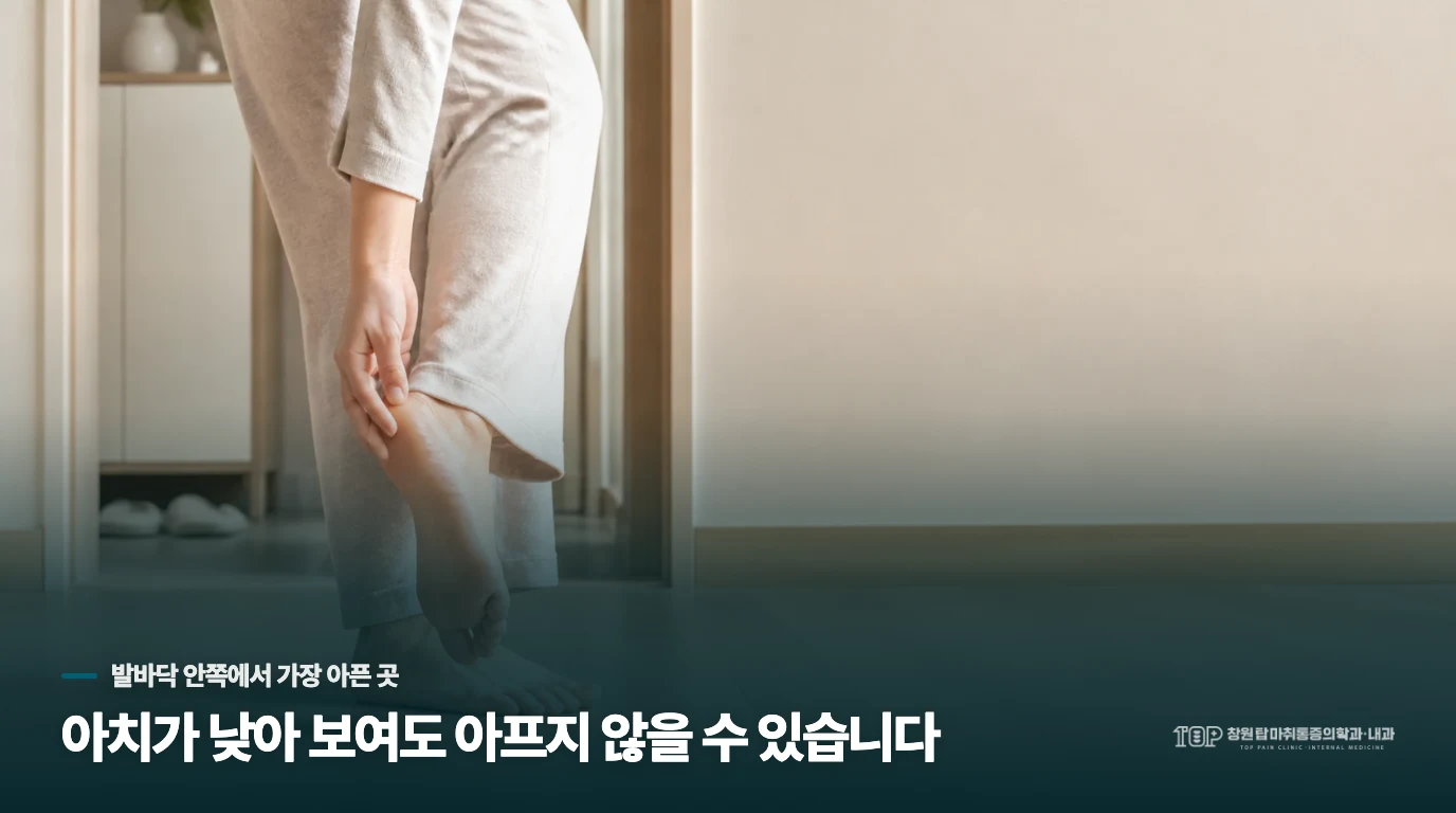 아치가 낮아 보여도 아프지 않을 수 있습니다
