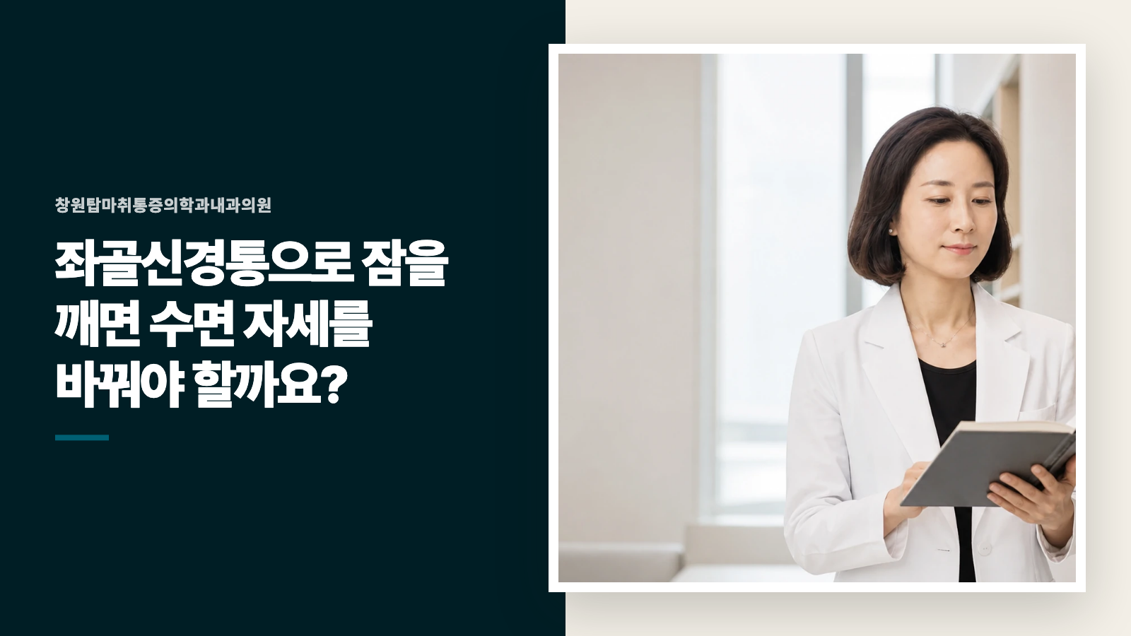 좌골신경통으로 잠을 깨면 수면 자세를 바꿔야 할까요?