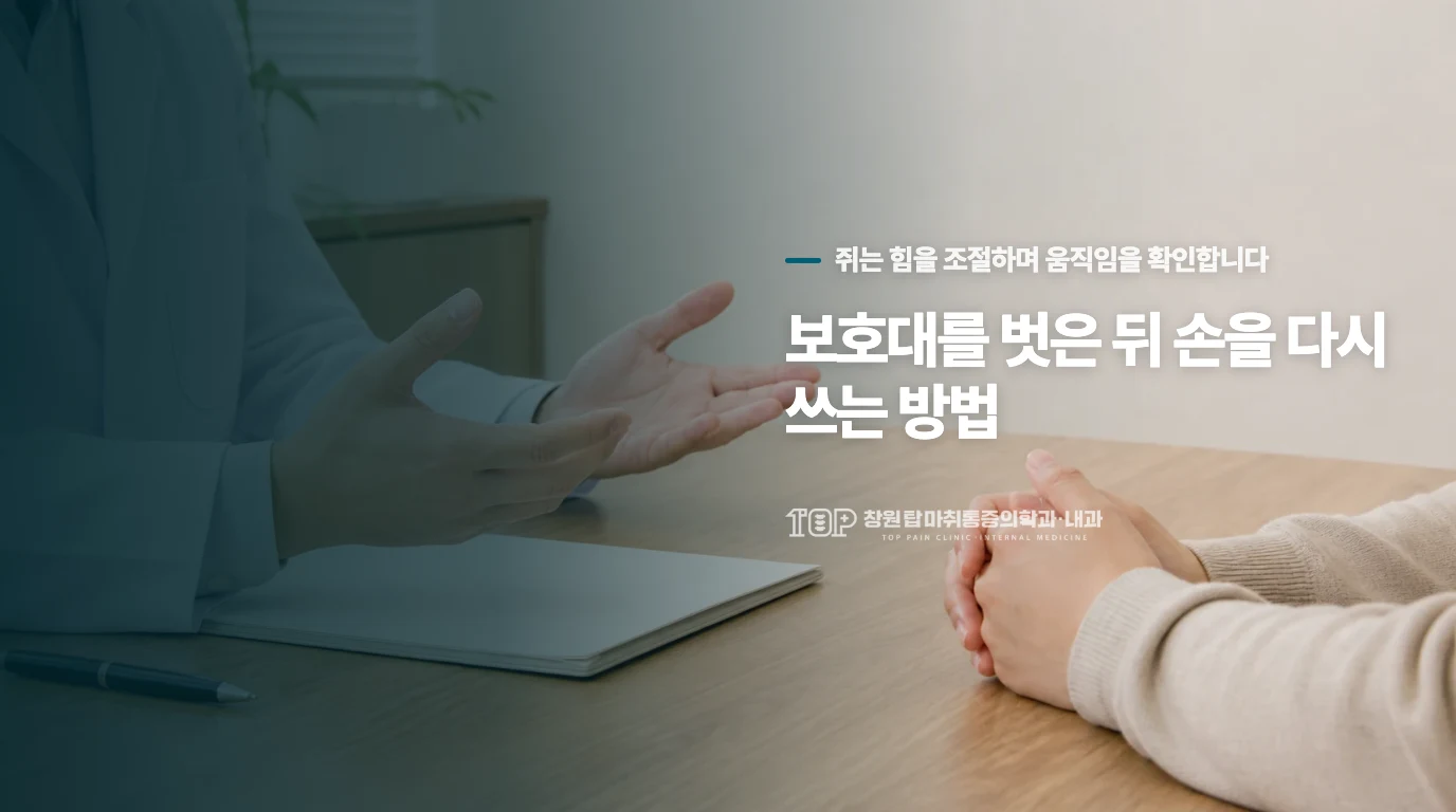 보호대를 벗은 뒤 손을 다시 쓰는 방법