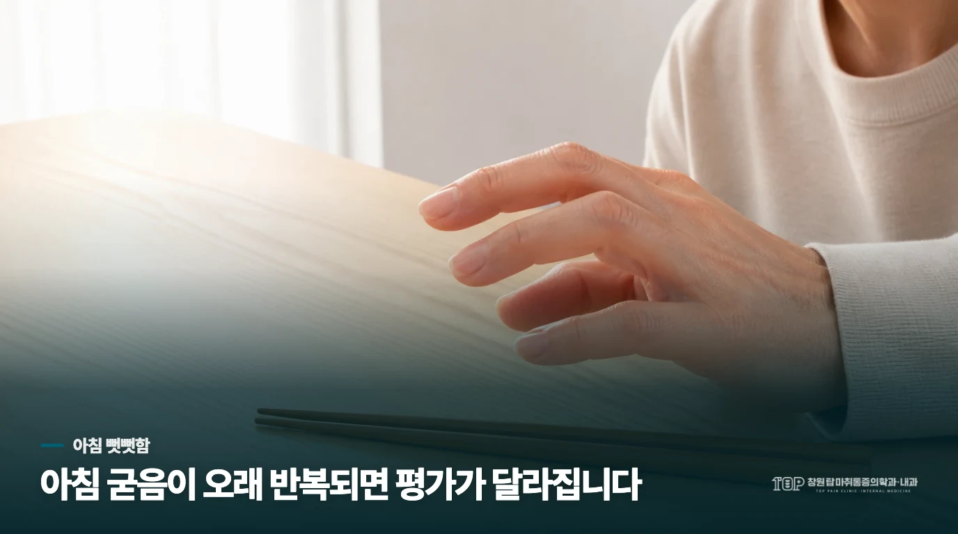 아침에 굳는 시간이 손가락마디통증의 방향을 가릅니다
