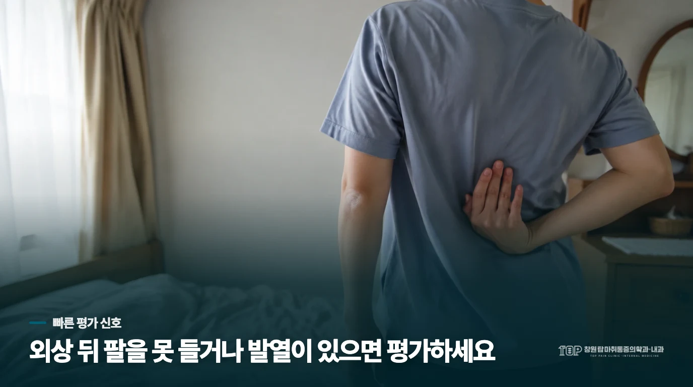 외상·발열이 있으면 오십견으로만 기다리지 마세요