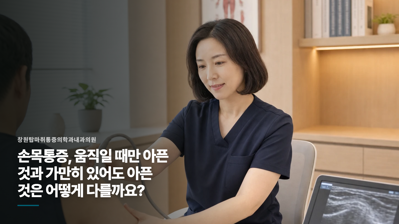 손목통증, 움직일 때만 아픈 것과 가만히 있어도 아픈 것은 어떻게 다를까요?