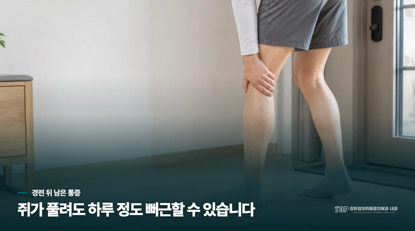 쥐가 풀린 뒤 하루 정도 뻐근할 수 있습니다