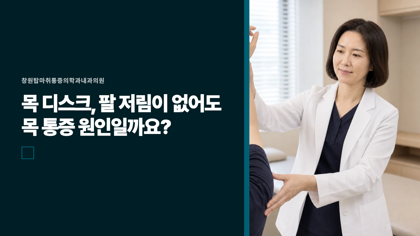 목 디스크, 팔 저림이 없어도 목 통증 원인일까요?