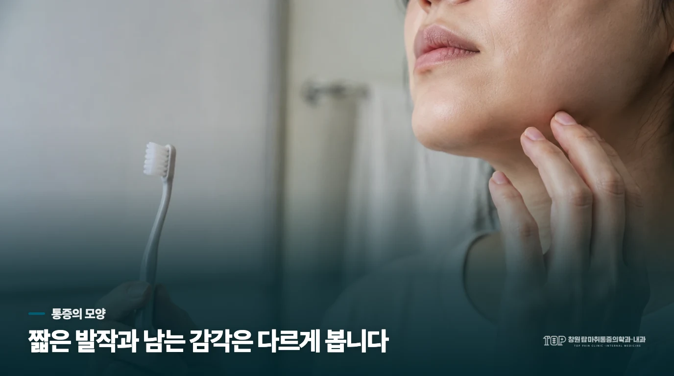 통증이 끝난 뒤에도 얼굴이 저리다면 양상이 달라집니다