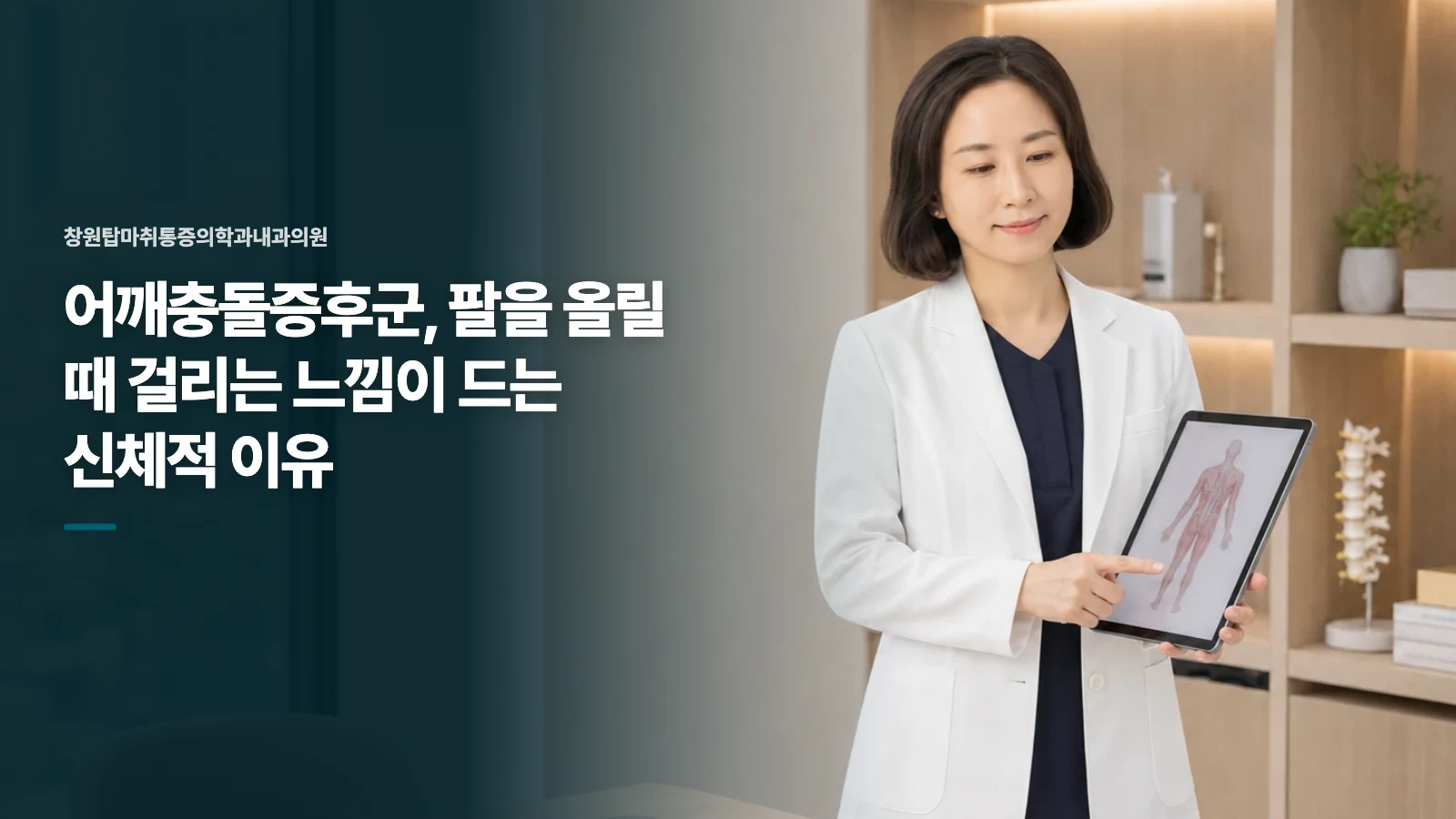 어깨충돌증후군, 팔을 올릴 때 걸리는 느낌이 드는 신체적 이유