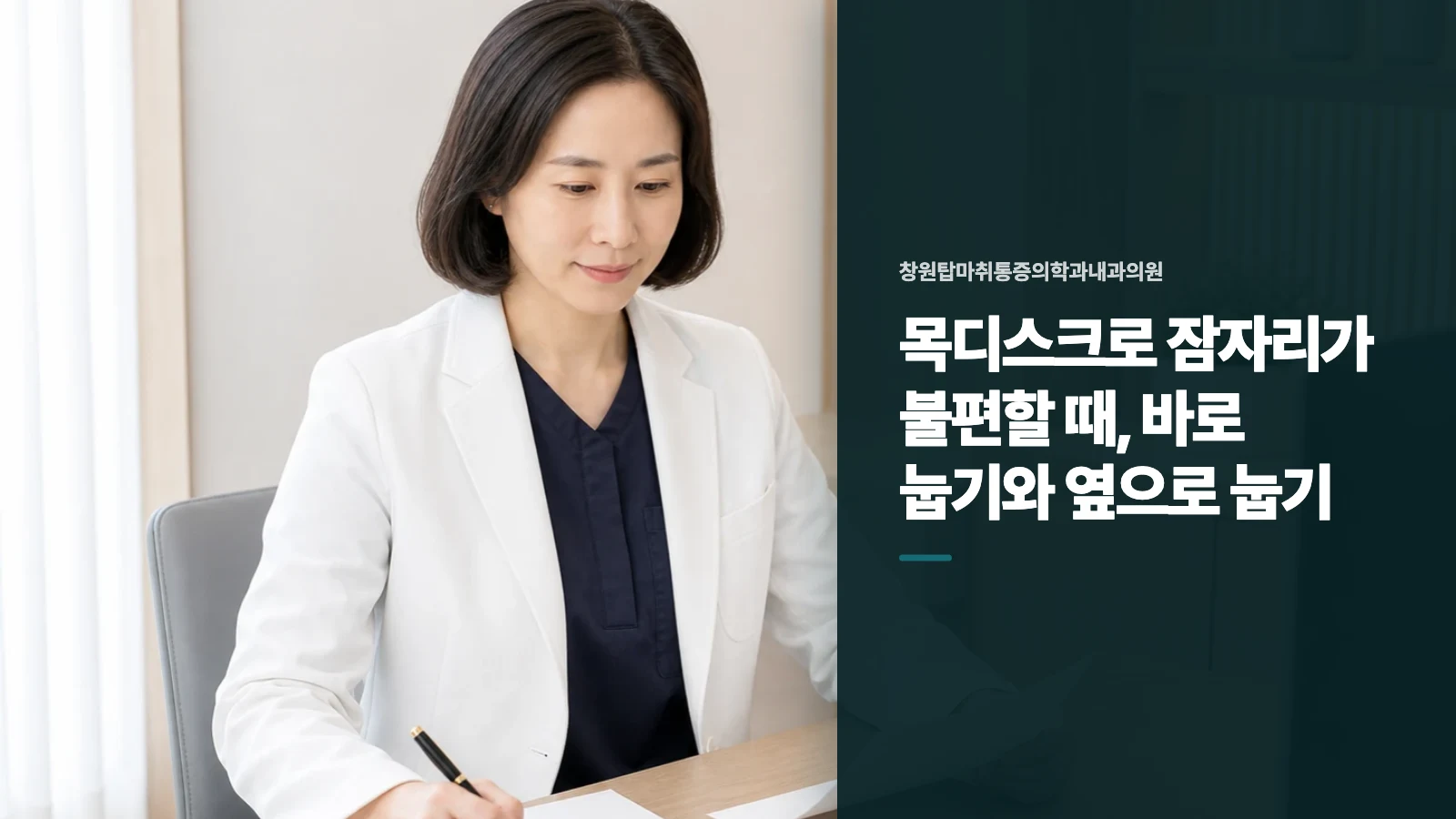 목디스크로 잠자리가 불편할 때, 바로 눕기와 옆으로 눕기
