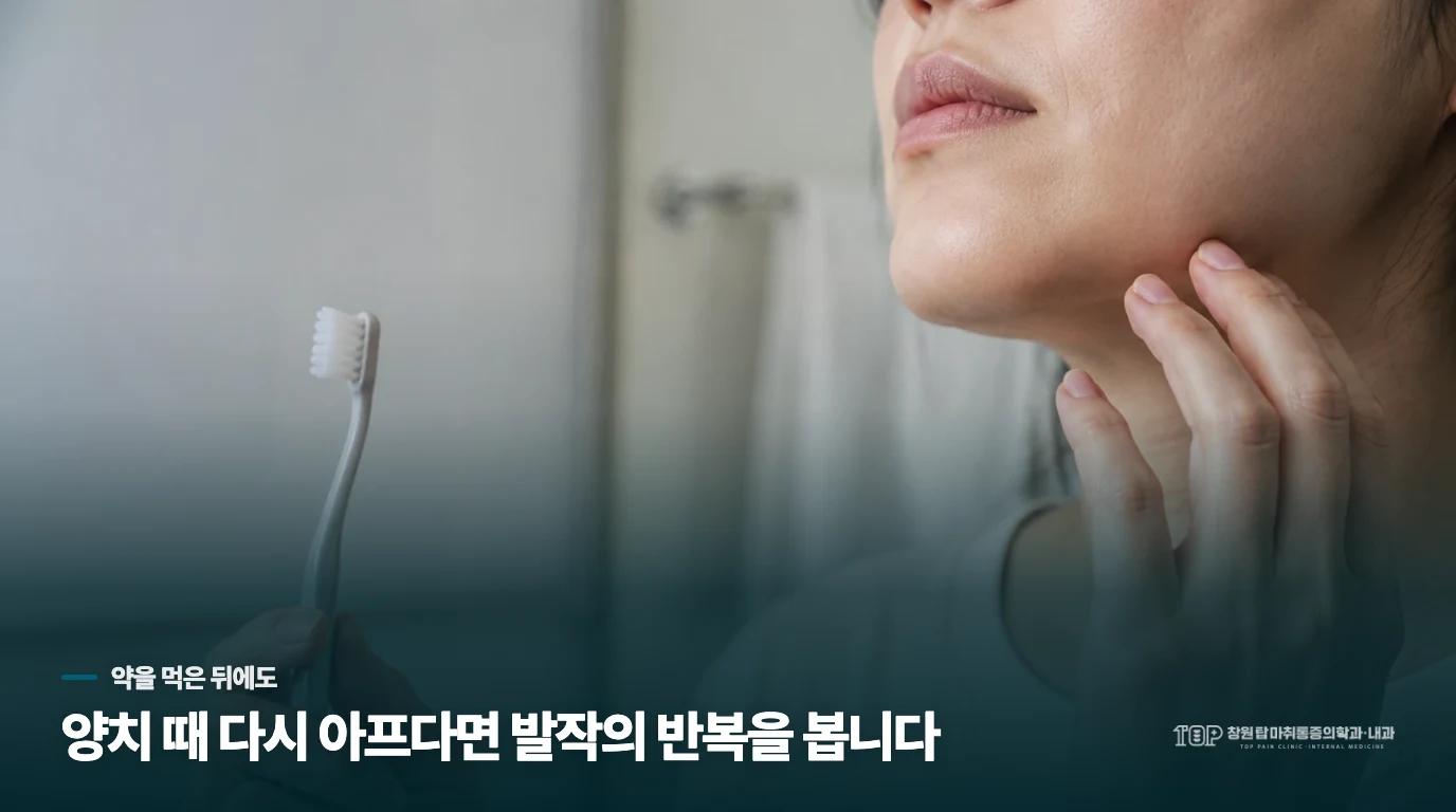약을 먹었는데 칫솔이 닿자 다시 아프다면