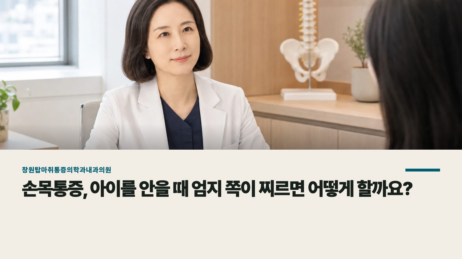 손목통증, 아이를 안을 때 엄지 쪽이 찌르면 어떻게 할까요?