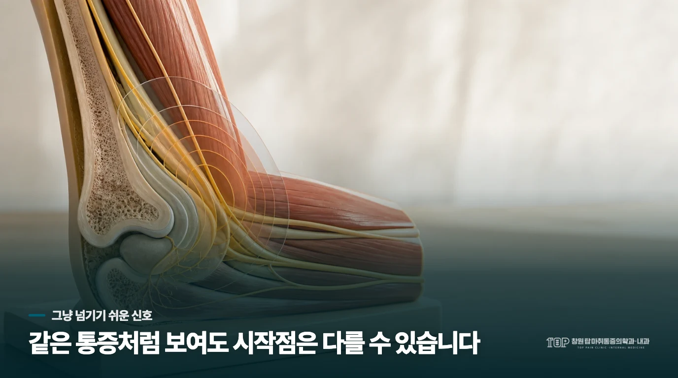 욱신거림과 찌릿함 중 어떤 느낌이 더 주의 깊게 살펴야 할 신호인가요?
