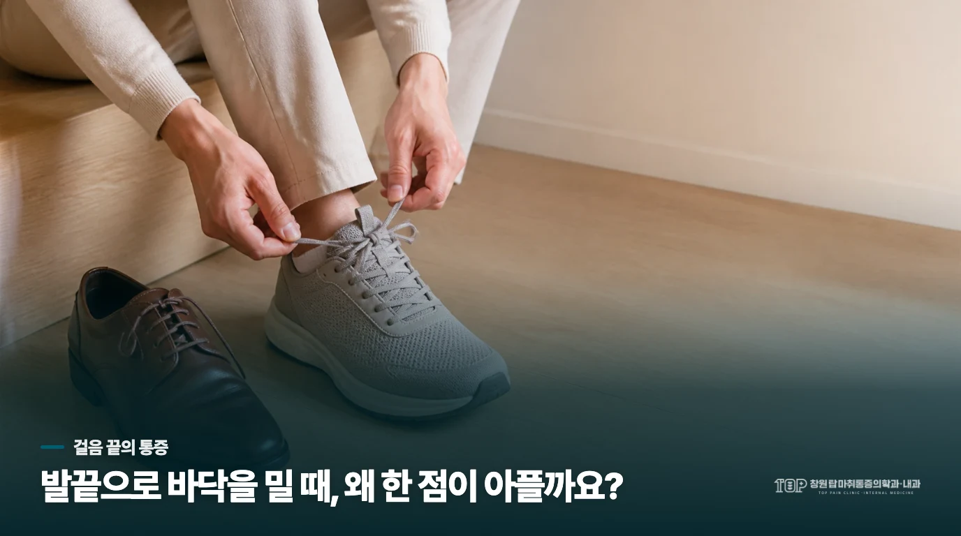 발끝으로 바닥을 밀 때, 왜 한 점이 아플까요?