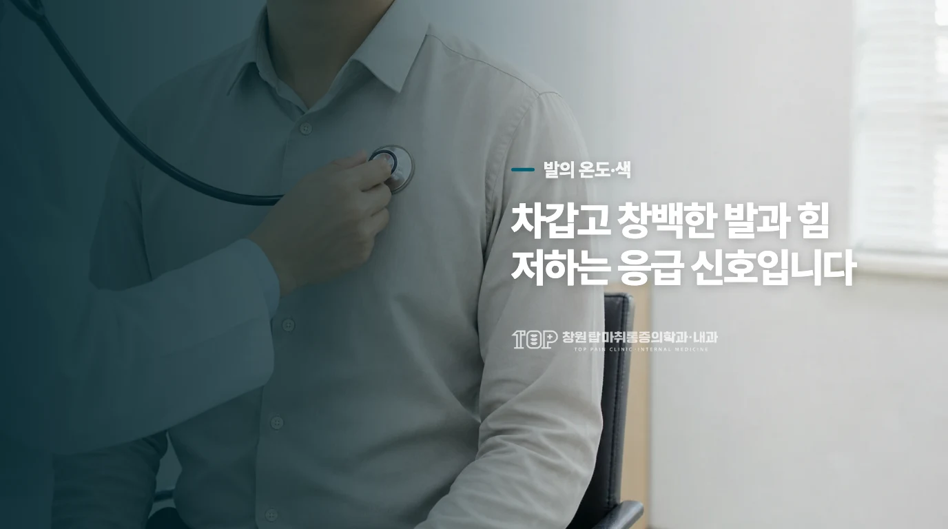 발이 차갑거나 색이 달라지면 기다릴 상황이 아닙니다