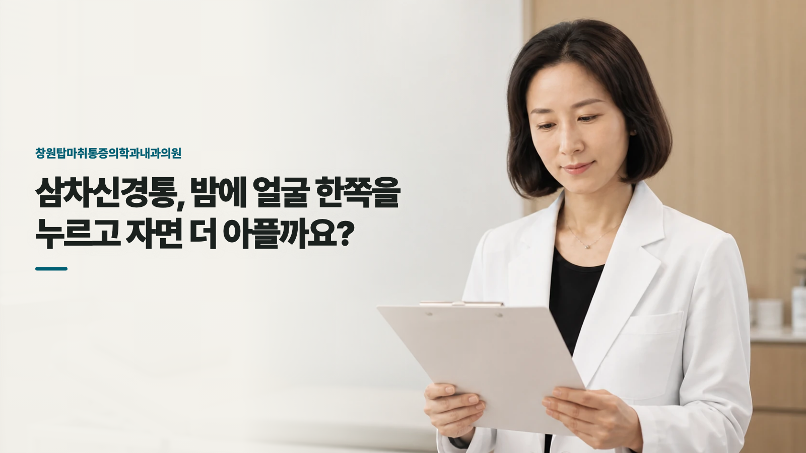 삼차신경통, 밤에 얼굴 한쪽을 누르고 자면 더 아플까요?