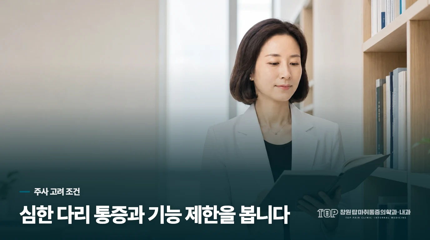 어떤 다리 통증에서 주사를 고려할 수 있나요?