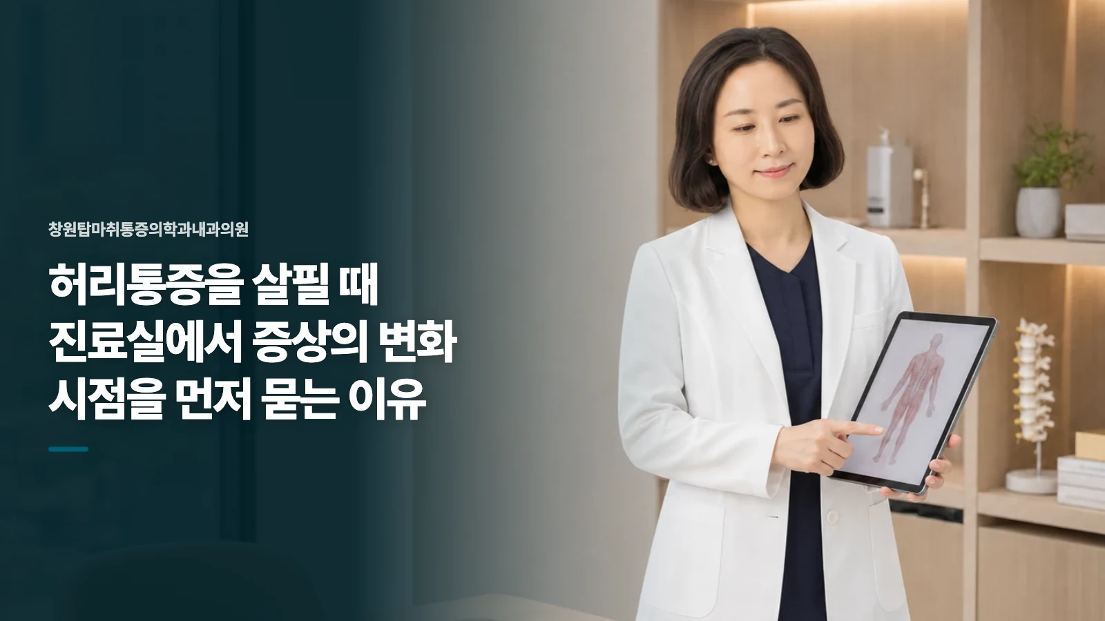 허리통증을 살필 때 진료실에서 증상의 변화 시점을 먼저 묻는 이유