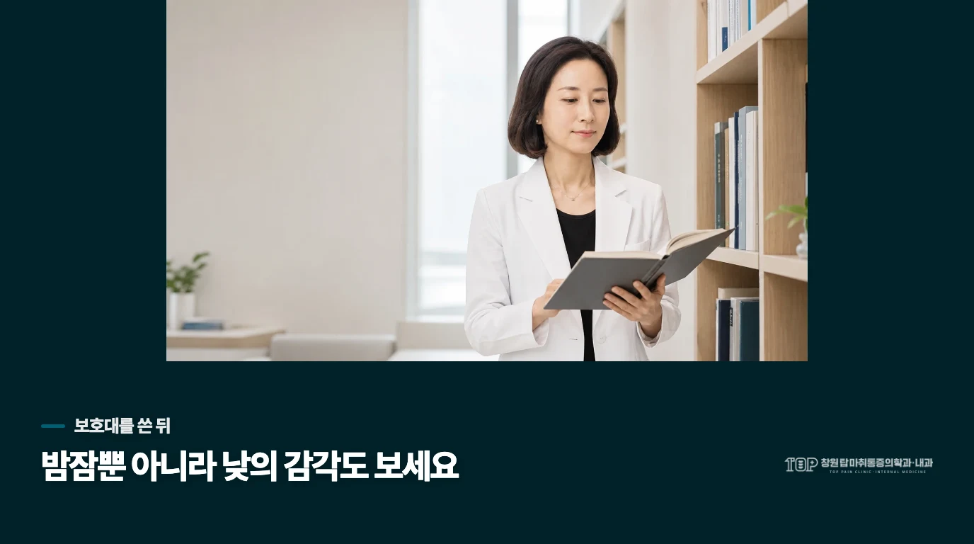 보호대로 밤잠이 나아졌다면 충분한 걸까요?