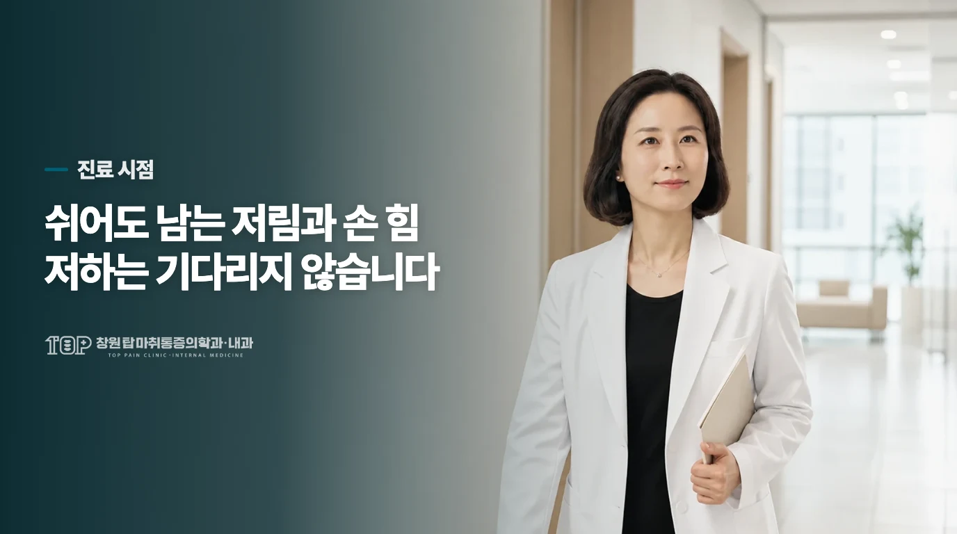 쉬어도 남는 저림은 진료를 미루지 않습니다