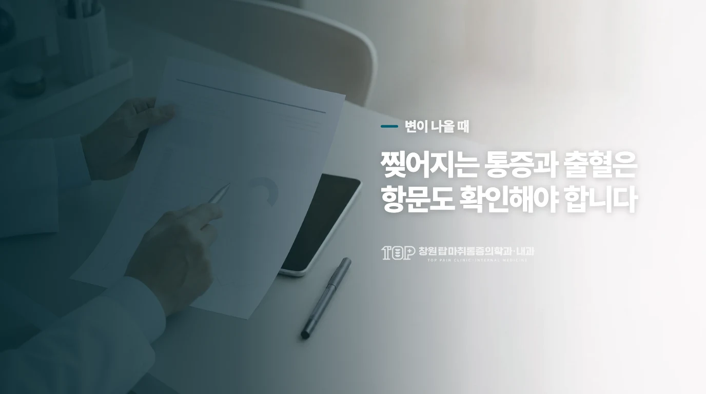 변이 나올 때 찢어지듯 아프고 피가 묻는다면