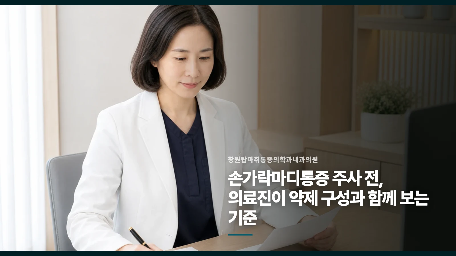 손가락마디통증 주사 전, 의료진이 약제 구성과 함께 보는 기준