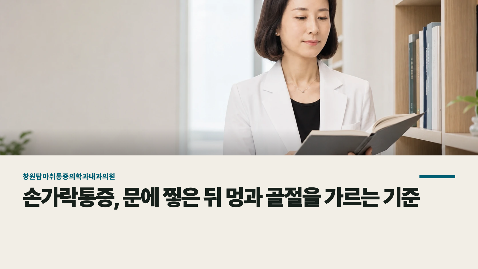 손가락통증, 문에 찧은 뒤 멍과 골절을 가르는 기준