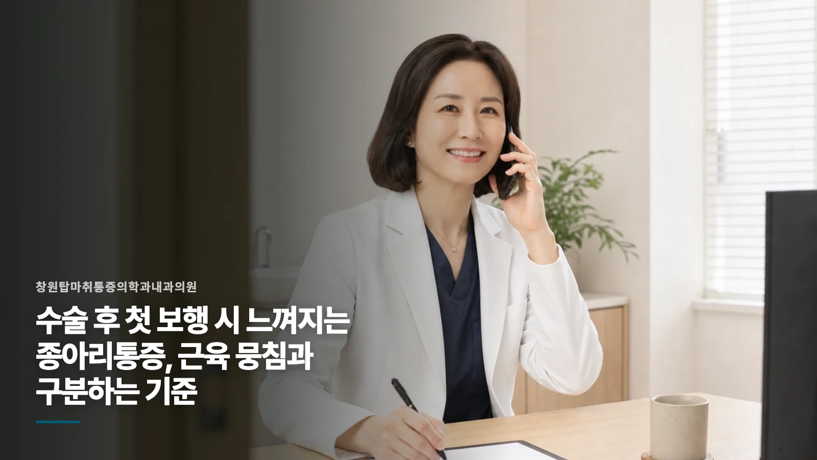 수술 후 첫 보행 시 느껴지는 종아리통증, 근육 뭉침과 구분하는 기준