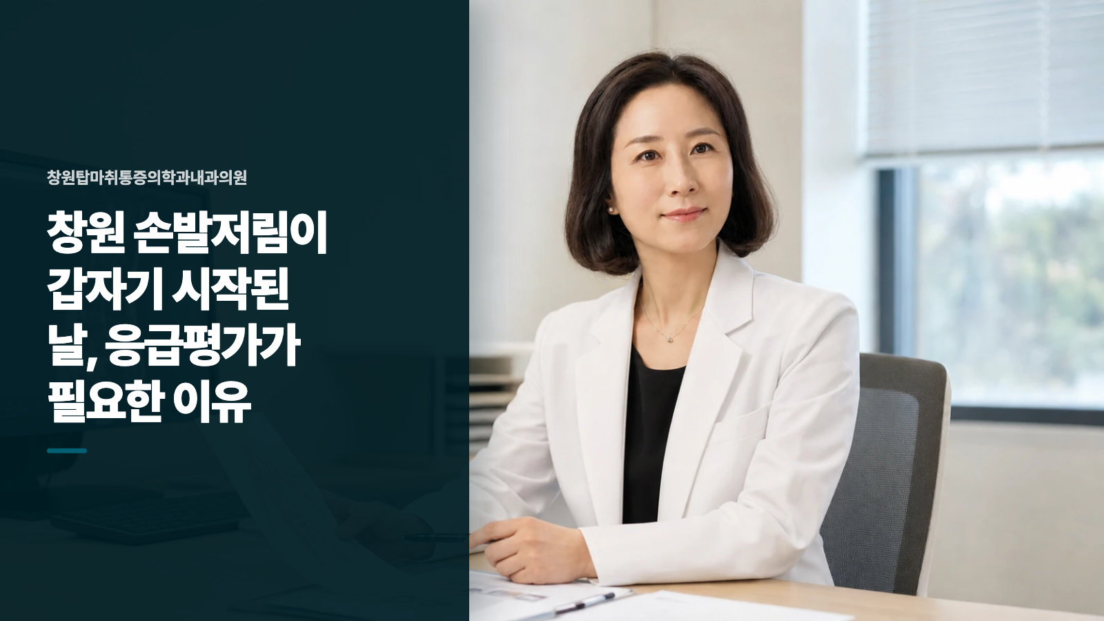 창원 손발저림이 갑자기 시작된 날, 응급평가가 필요한 이유