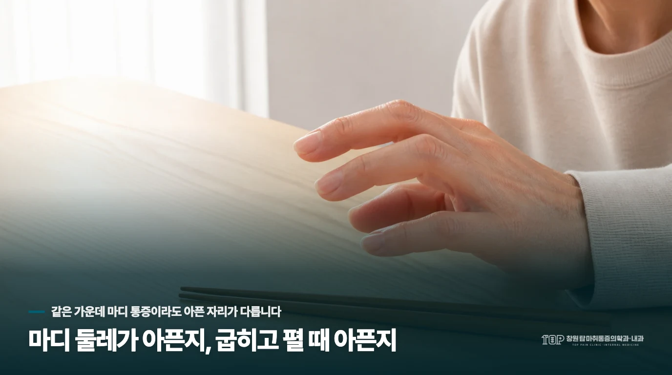 마디 둘레가 아픈지, 굽히고 펼 때 아픈지