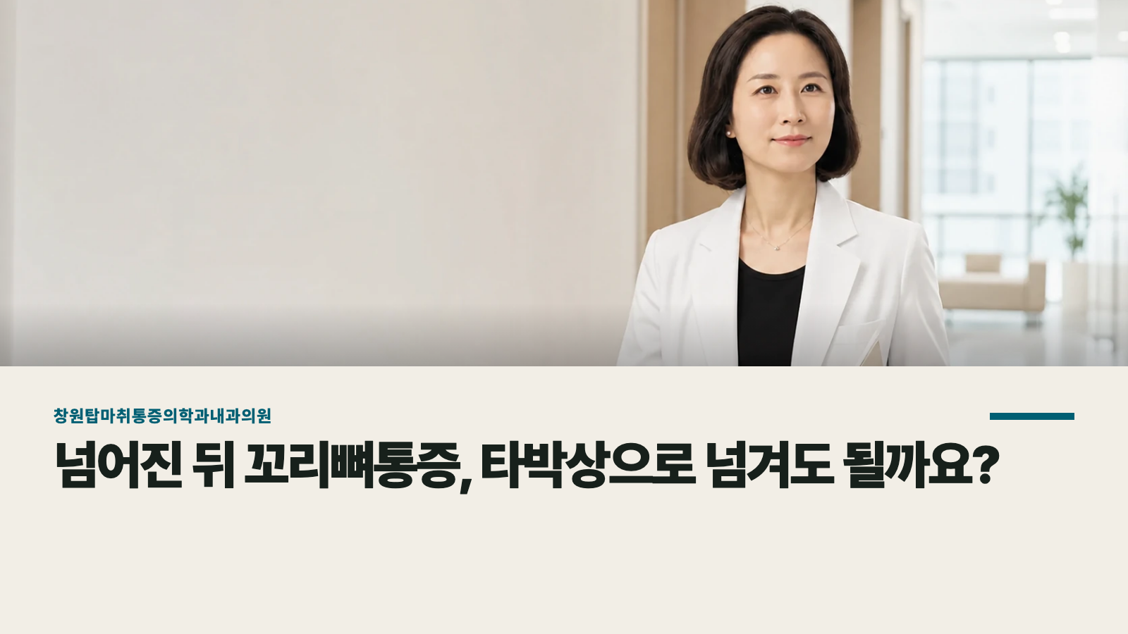 넘어진 뒤 꼬리뼈통증, 타박상으로 넘겨도 될까요?