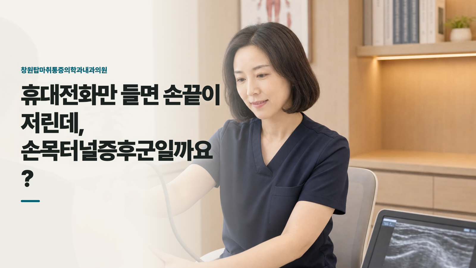 휴대전화만 들면 손끝이 저린데, 손목터널증후군일까요?